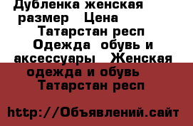Дубленка женская 48-50 размер › Цена ­ 1 000 - Татарстан респ. Одежда, обувь и аксессуары » Женская одежда и обувь   . Татарстан респ.